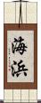 海浜 Scroll
