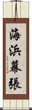 海浜幕張 Scroll