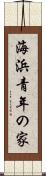 海浜青年の家 Scroll