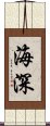 海深 Scroll