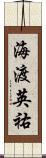 海渡英祐 Scroll