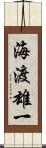 海渡雄一 Scroll