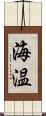 海温 Scroll