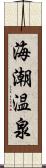 海潮温泉 Scroll