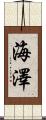 海澤 Scroll