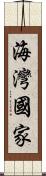 海灣國家 Scroll