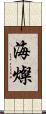 海燦 Scroll