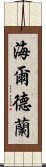 海爾德蘭 Scroll