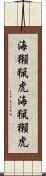 海獺 Scroll