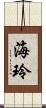 海玲 Scroll