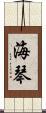 海琴 Scroll