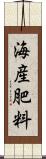 海産肥料 Scroll