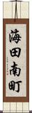 海田南町 Scroll