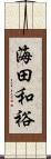 海田和裕 Scroll