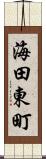海田東町 Scroll