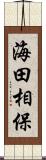 海田相保 Scroll