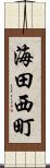 海田西町 Scroll