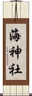 海神社 Scroll