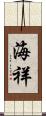 海祥 Scroll