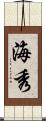 海秀 Scroll