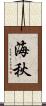 海秋 Scroll