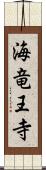 海竜王寺 Scroll
