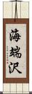 海端沢 Scroll