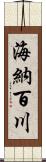 海納百川 Scroll