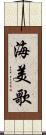 海美歌 Scroll