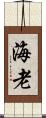 海老 Scroll
