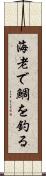 海老で鯛を釣る Scroll