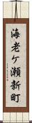海老ケ瀬新町 Scroll