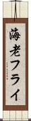 海老フライ Scroll