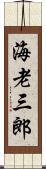 海老三郎 Scroll