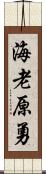 海老原勇 Scroll