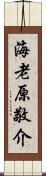 海老原敬介 Scroll