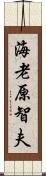 海老原智夫 Scroll