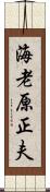 海老原正夫 Scroll