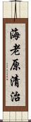 海老原清治 Scroll