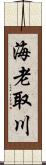 海老取川 Scroll