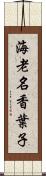 海老名香葉子 Scroll