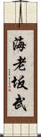 海老坂武 Scroll