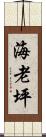 海老坪 Scroll