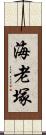 海老塚 Scroll