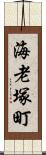 海老塚町 Scroll