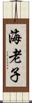 海老子 Scroll