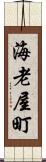 海老屋町 Scroll