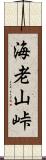 海老山峠 Scroll