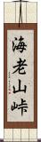 海老山峠 Scroll