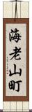 海老山町 Scroll